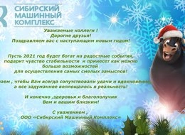 Дорогие Коллеги, Партнеры, Друзья! С наступающим Новым Годом! | ООО СМК