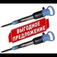 Спецпредложение на отбойный молоток МОП-3! СМК г. Иркутск
