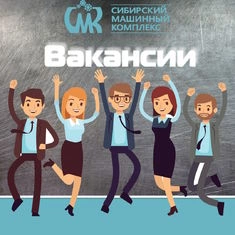 ВАКАНСИИ В КОМПАНИИ!