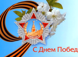Поздравляем с днем Великой Победы! | ООО СМК