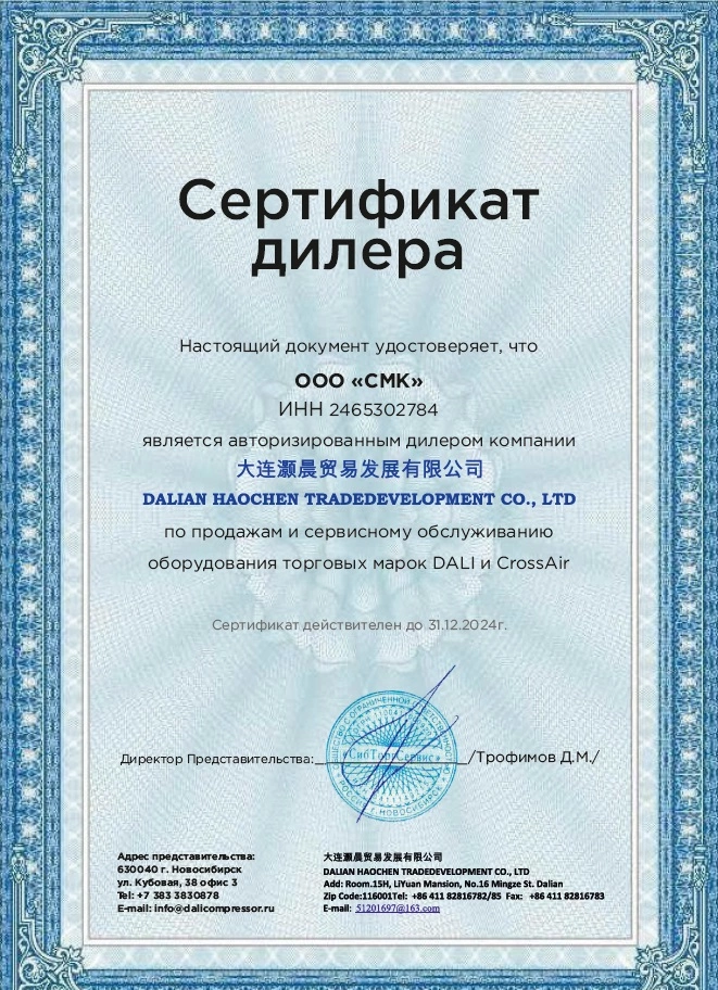 Сертификат дилерства DALI – СМК г. Иркутск