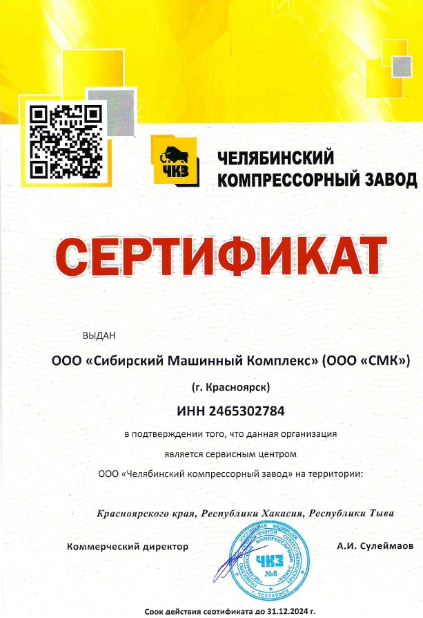 Сертификат сервисного центра ООО «Челябинский Компрессорный Завод» – СМК г. Иркутск
