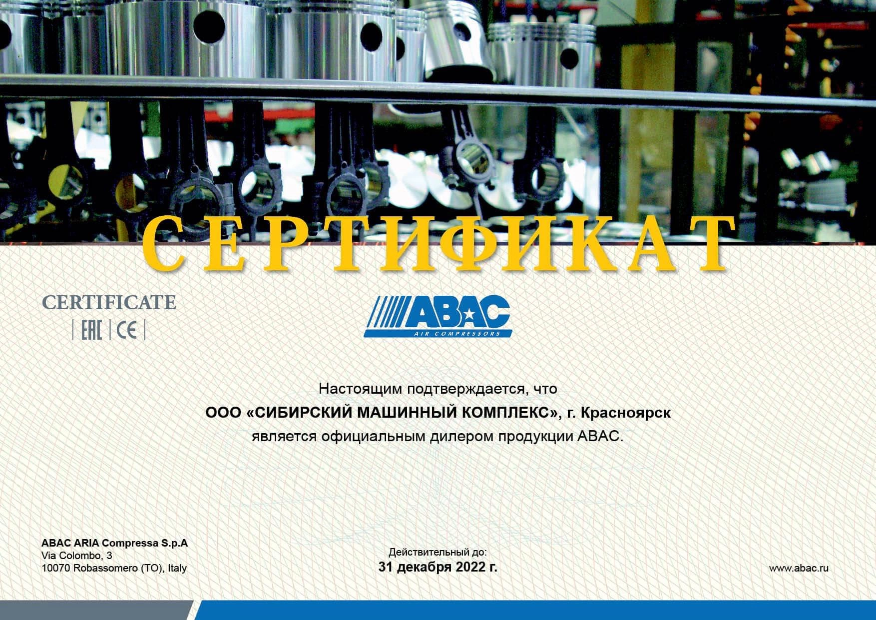 Сертификат дилерства продукции ABAC – СМК г. Иркутск