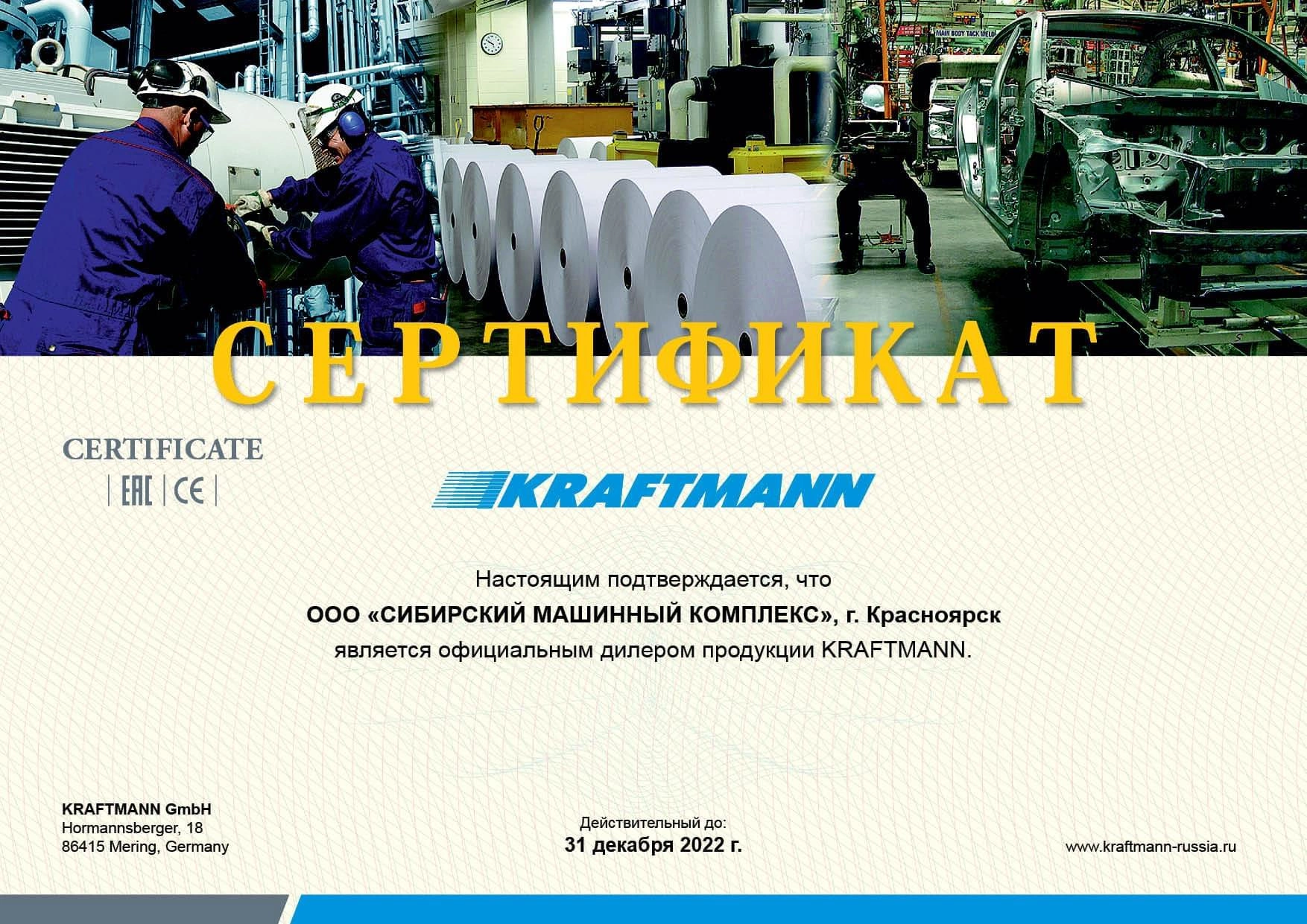 Сертификат дилерства KRAFTMANN – СМК г. Иркутск