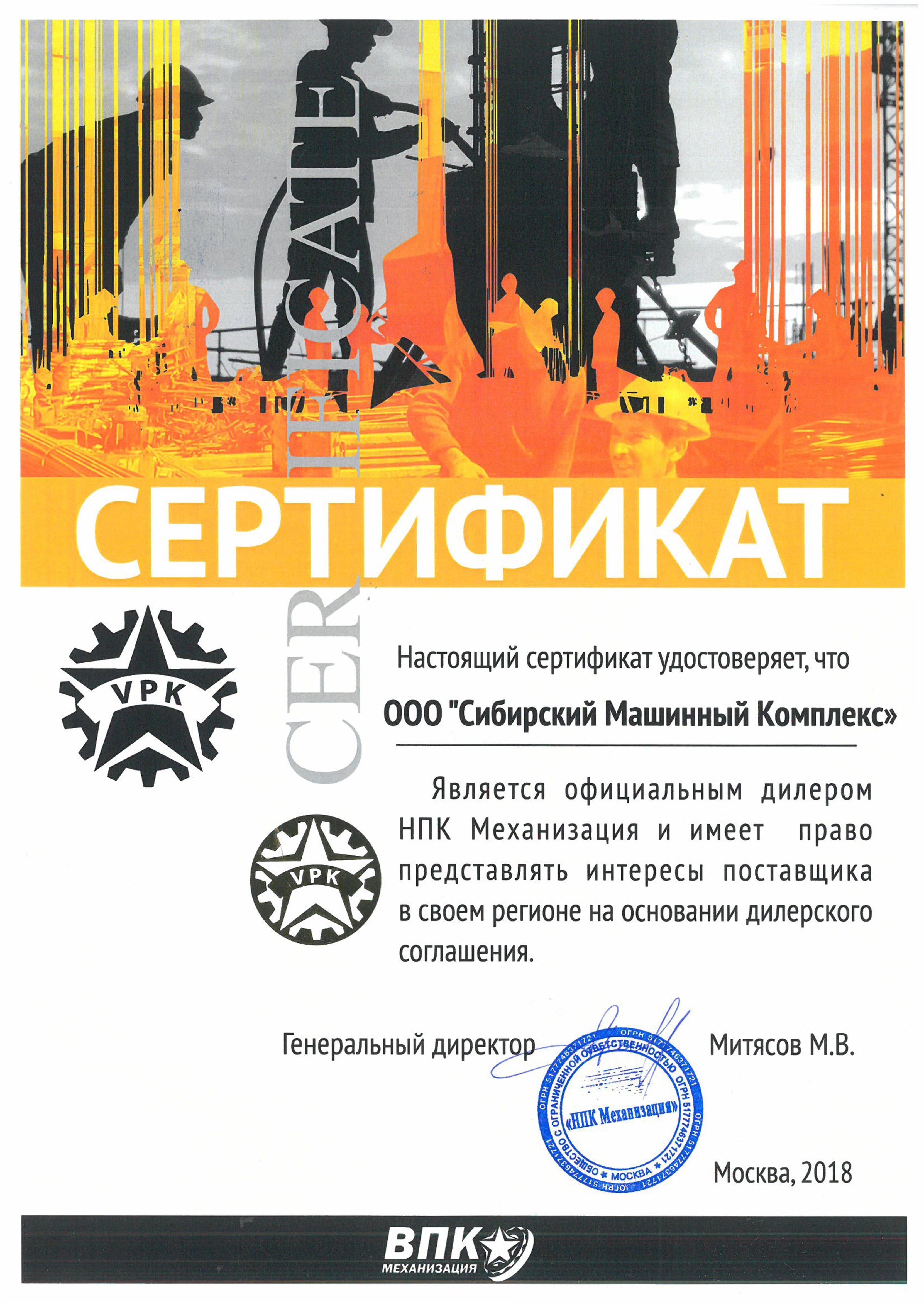 Сертификат дилерства ВПК Механизация – СМК г. Иркутск