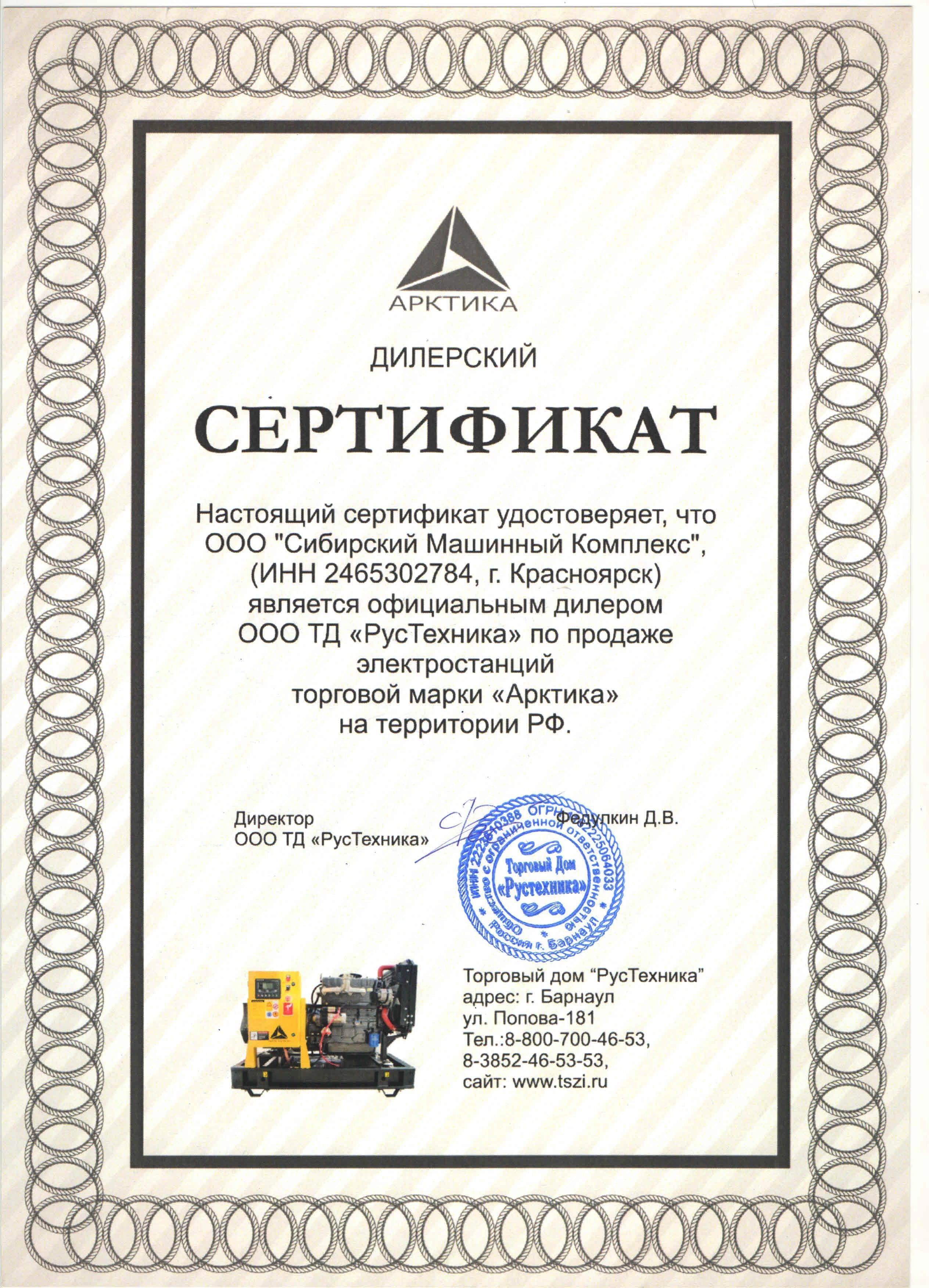 Сертификат дилерства ООО ТД «РусТехника» – СМК г. Иркутск