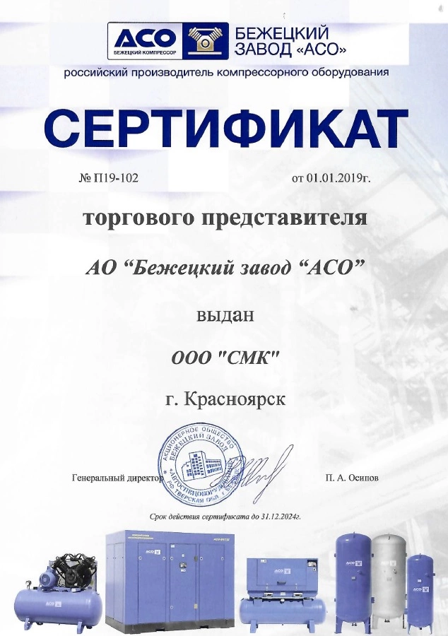 Сертификат дилерства АО «Бежецкий завод АСО» – СМК г. Иркутск
