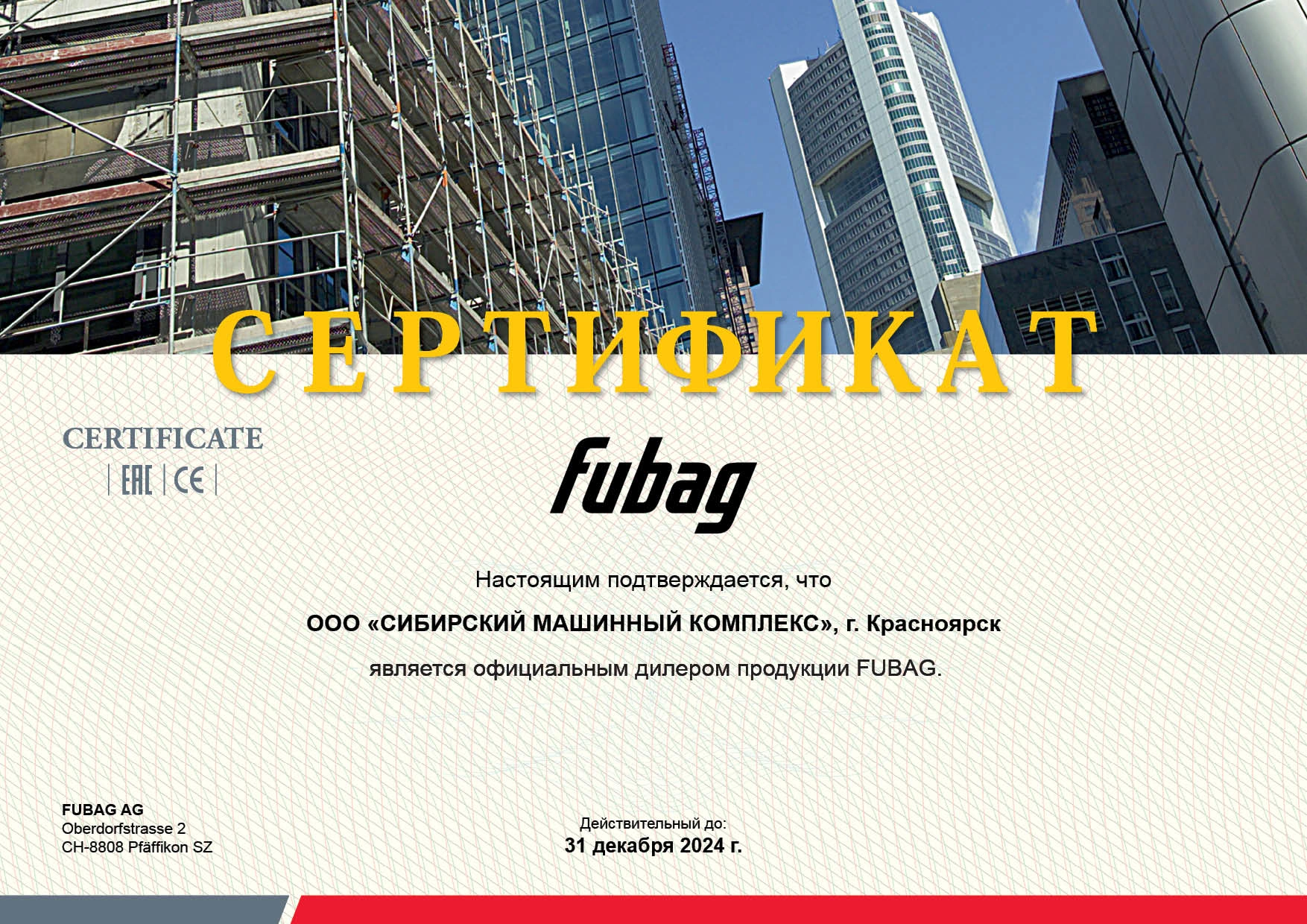 Сертификат дилерства продукции FUBAG – СМК г. Иркутск