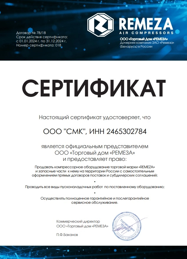 Сертификат дилерства Remeza – СМК г. Иркутск