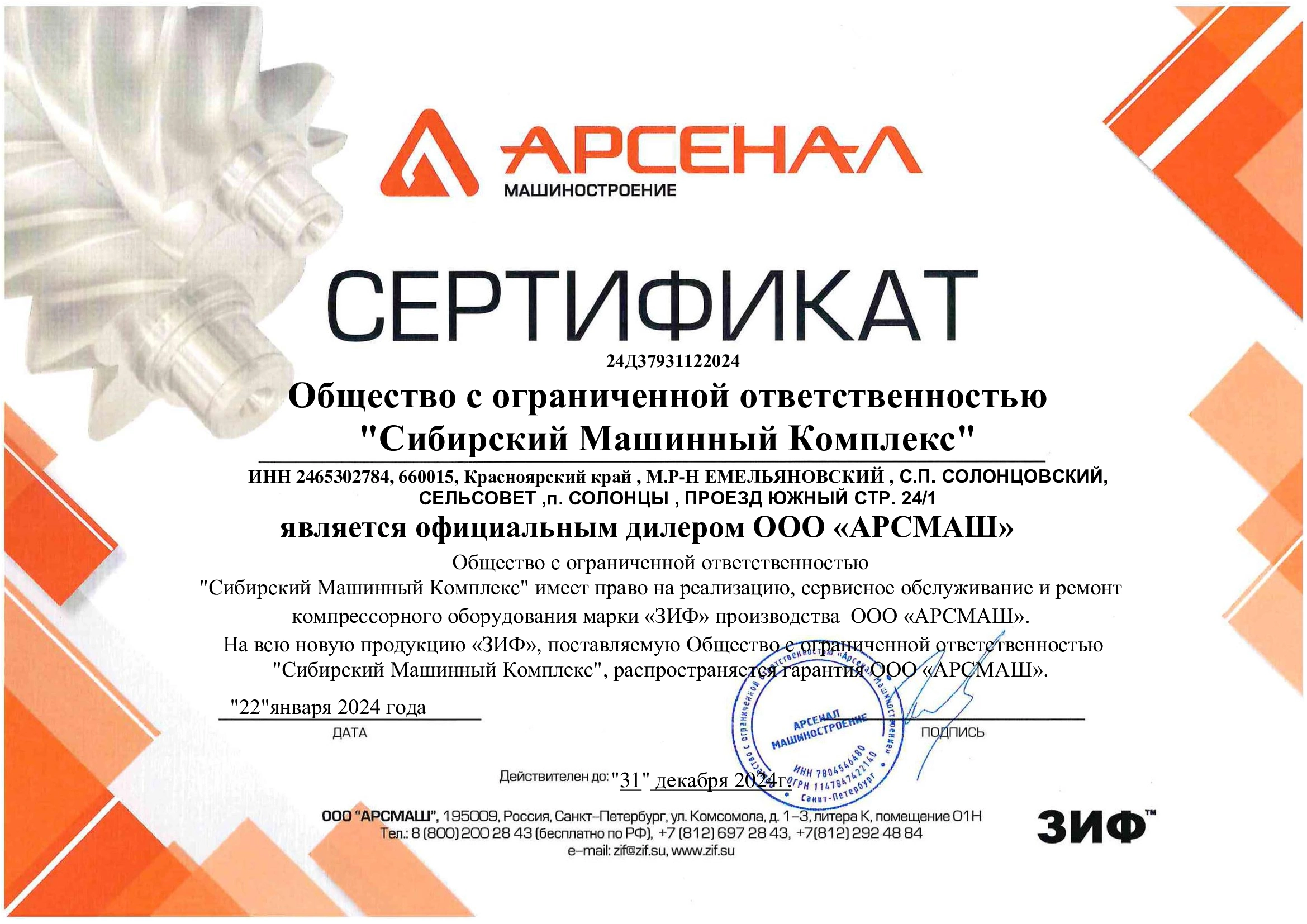 Сертификат дилерства ООО «АрсМаш» – СМК г. Иркутск